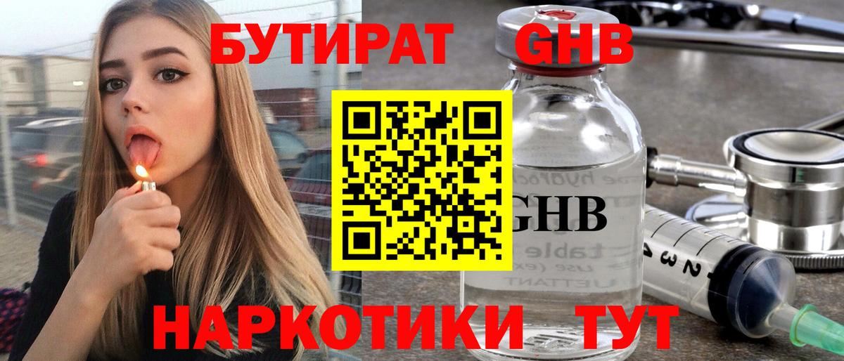 Бутират жидкий экстази Шелехов