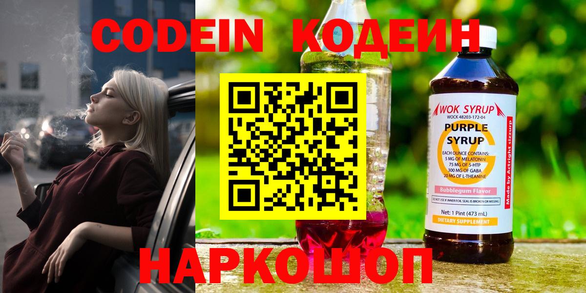 Шелехов  Кодеиновый сироп Lean напиток Lean (лин)  Вход с VPN  Кодеин напиток Lean (лин) 