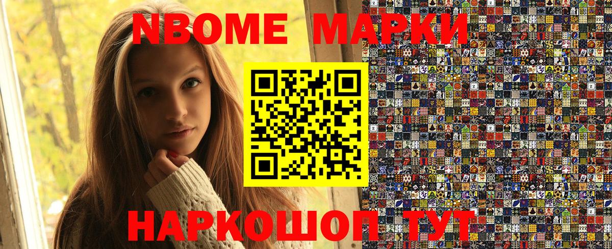 Марки NBOMe 1,5мг Шелехов